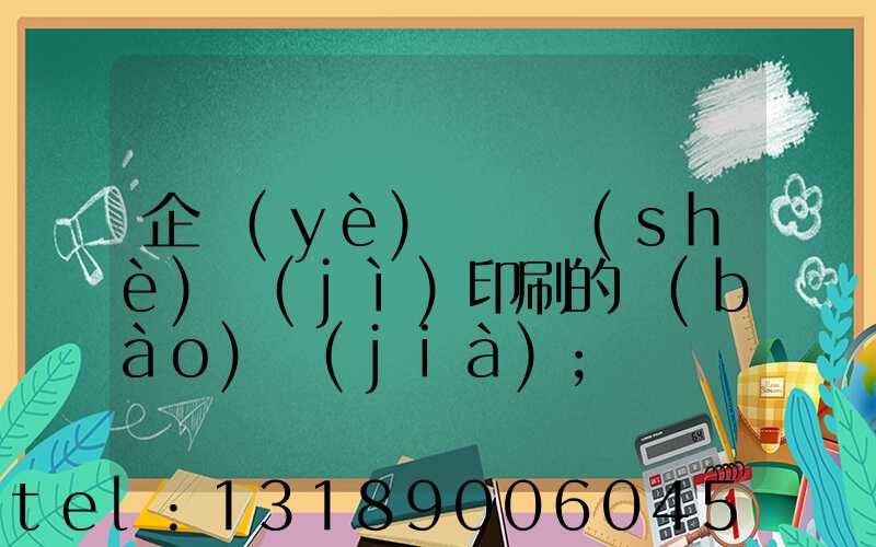 企業(yè)畫冊設(shè)計(jì)印刷的報(bào)價(jià)
