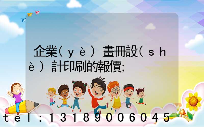 企業(yè)畫冊設(shè)計印刷的報價