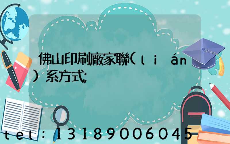 佛山印刷廠家聯(lián)系方式