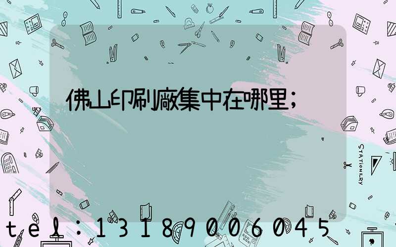 佛山印刷廠集中在哪里