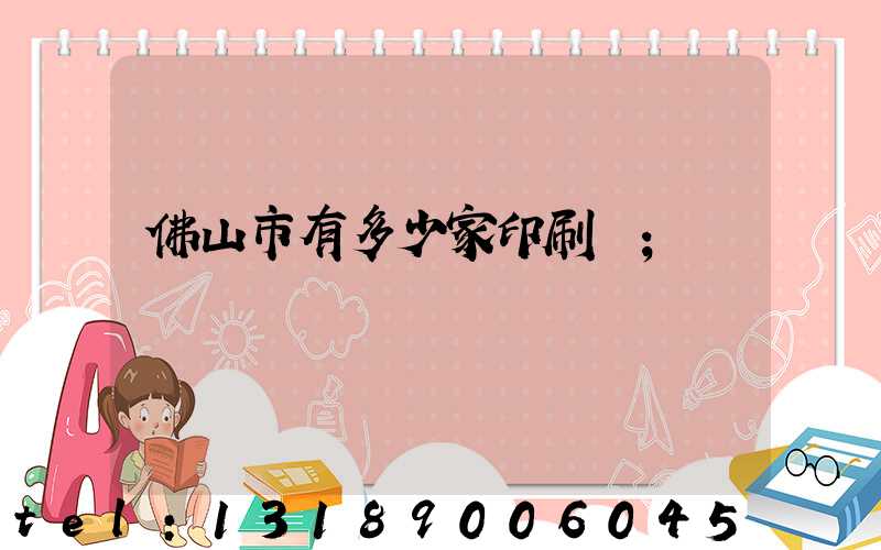 佛山市有多少家印刷廠