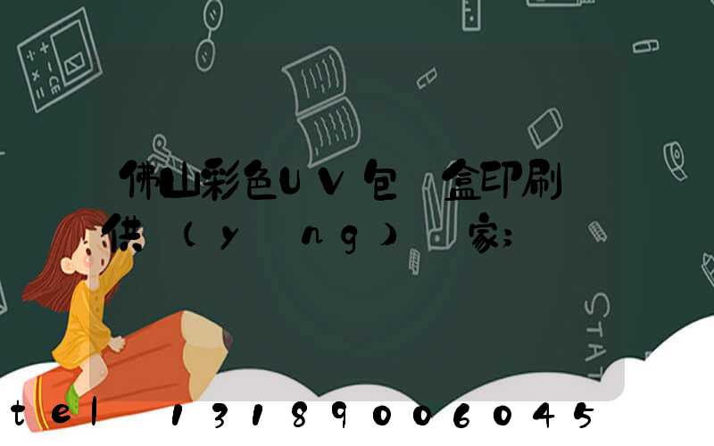 佛山彩色UV包裝盒印刷廠供應(yīng)廠家