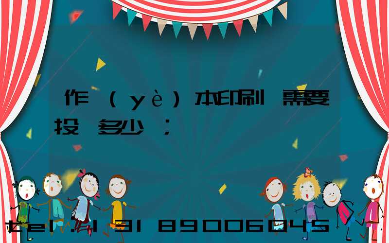 作業(yè)本印刷廠需要投資多少錢