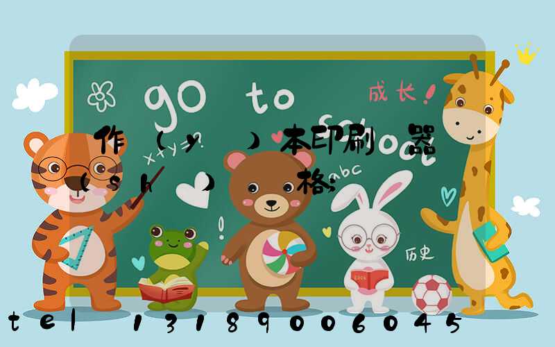 作業(yè)本印刷機器設(shè)備價格