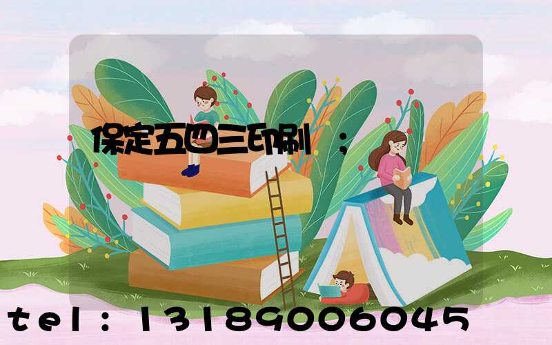 保定五四三印刷廠