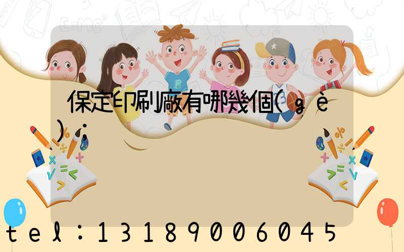 保定印刷廠有哪幾個(gè)