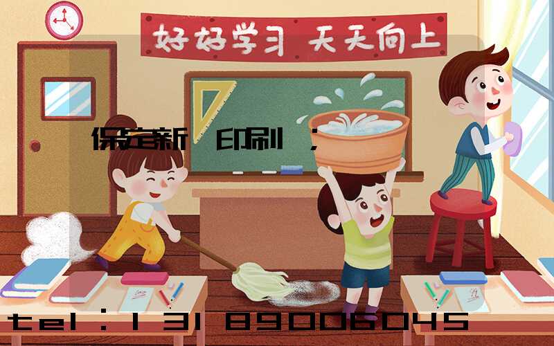 保定新華印刷廠