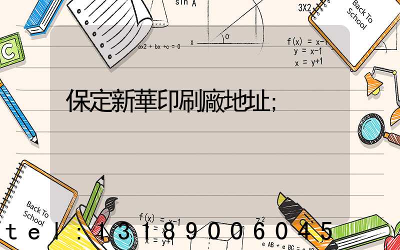 保定新華印刷廠地址