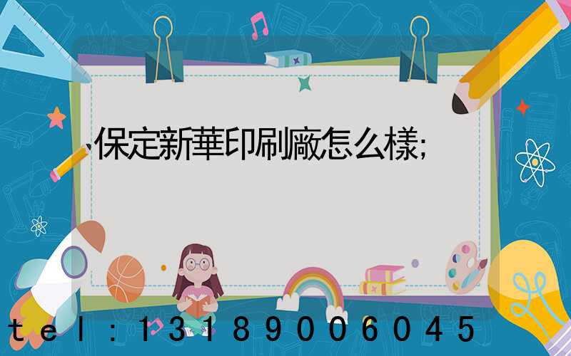 保定新華印刷廠怎么樣
