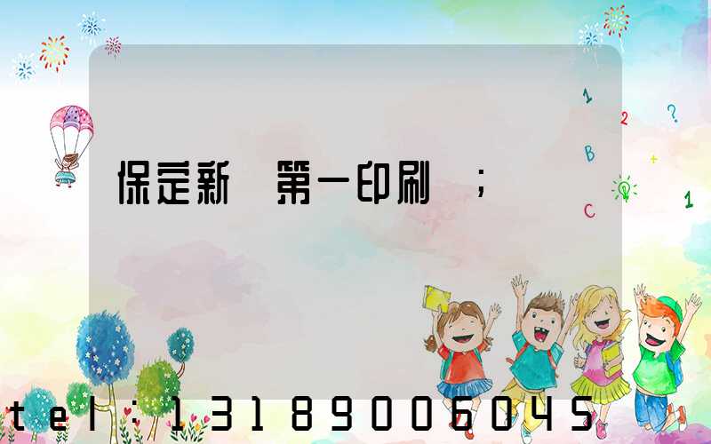 保定新華第一印刷廠