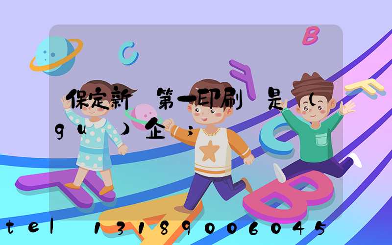 保定新華第一印刷廠是國(guó)企嗎