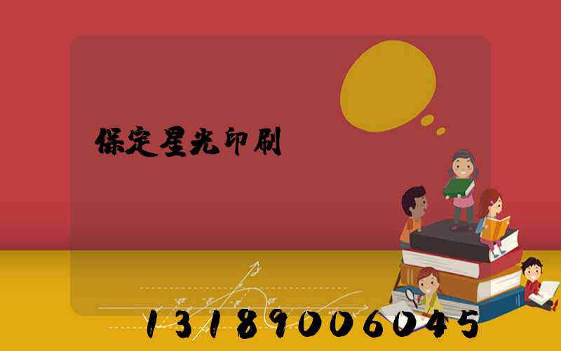 保定星光印刷廠