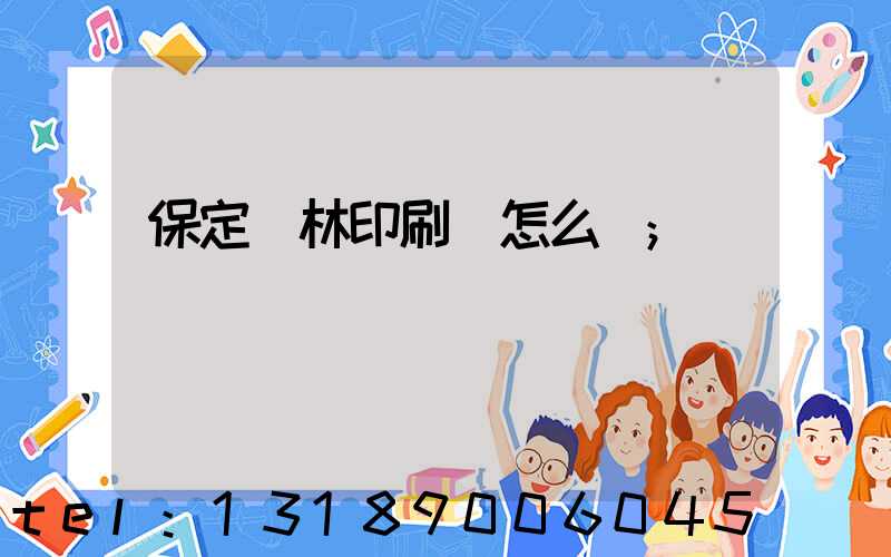 保定楓林印刷廠怎么樣