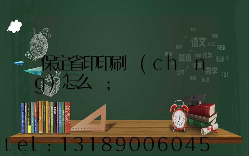 保定省印印刷廠(chǎng)怎么樣