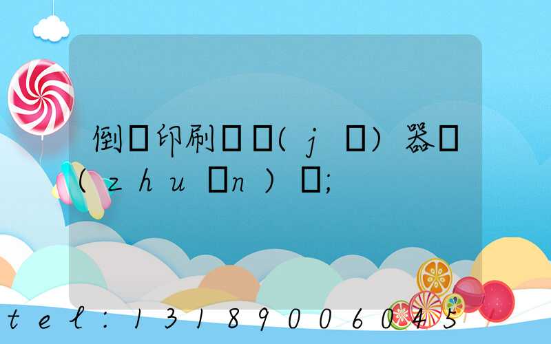 倒閉印刷廠機(jī)器轉(zhuǎn)讓