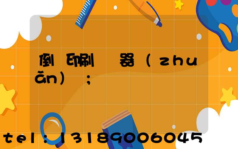 倒閉印刷廠機器轉(zhuǎn)讓