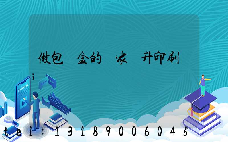 做包裝盒的廠家輝升印刷廠