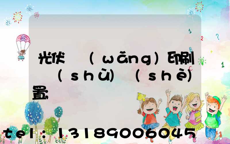 光伏絲網(wǎng)印刷參數(shù)設(shè)置
