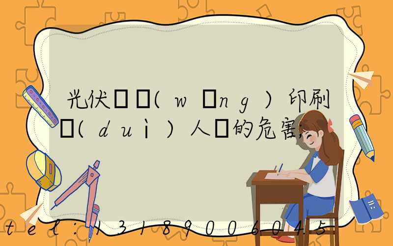 光伏絲網(wǎng)印刷對(duì)人體的危害
