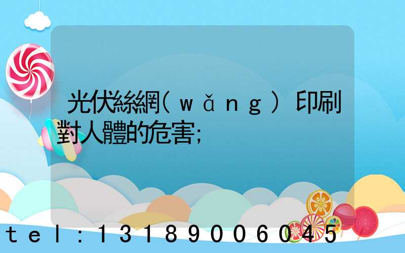 光伏絲網(wǎng)印刷對人體的危害
