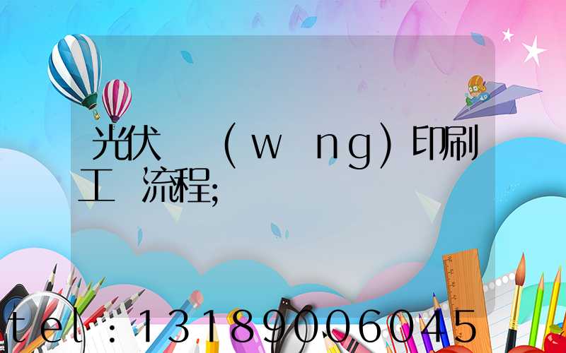 光伏絲網(wǎng)印刷工藝流程
