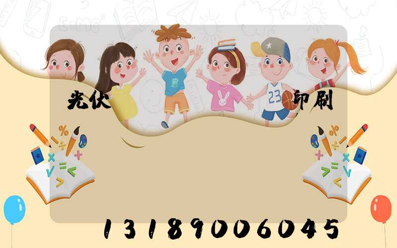 光伏絲網(wǎng)印刷設(shè)備