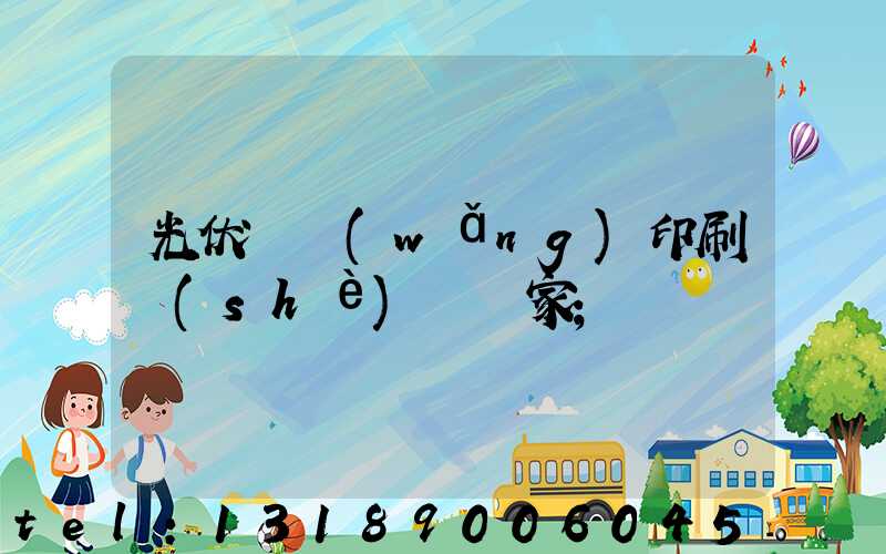 光伏絲網(wǎng)印刷設(shè)備廠家