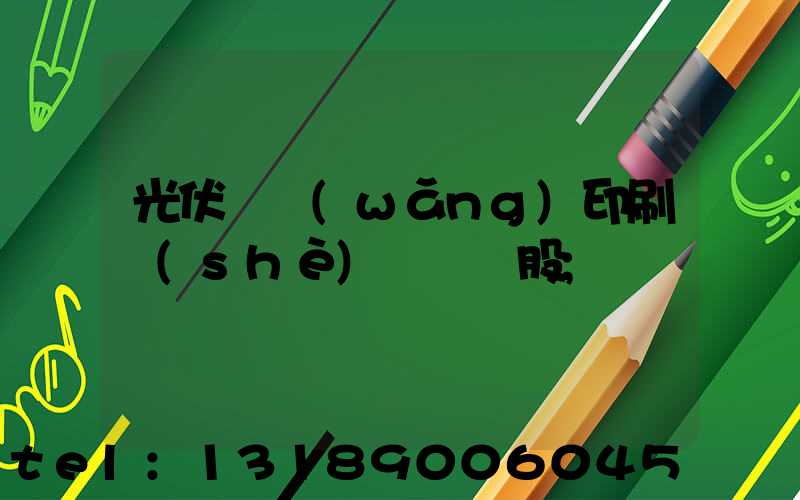 光伏絲網(wǎng)印刷設(shè)備龍頭股