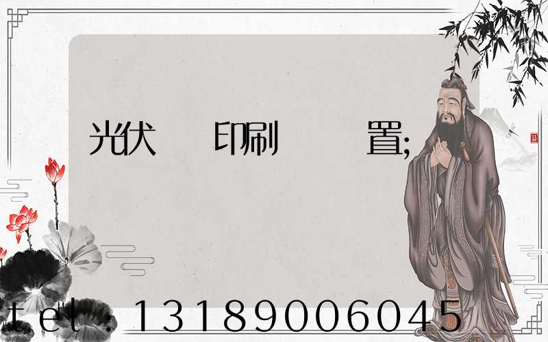 光伏絲網印刷參數設置