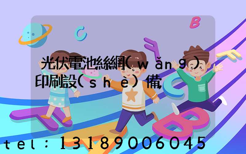 光伏電池絲網(wǎng)印刷設(shè)備