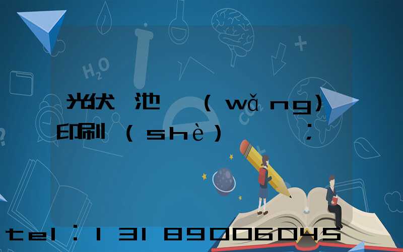 光伏電池絲網(wǎng)印刷設(shè)備龍頭