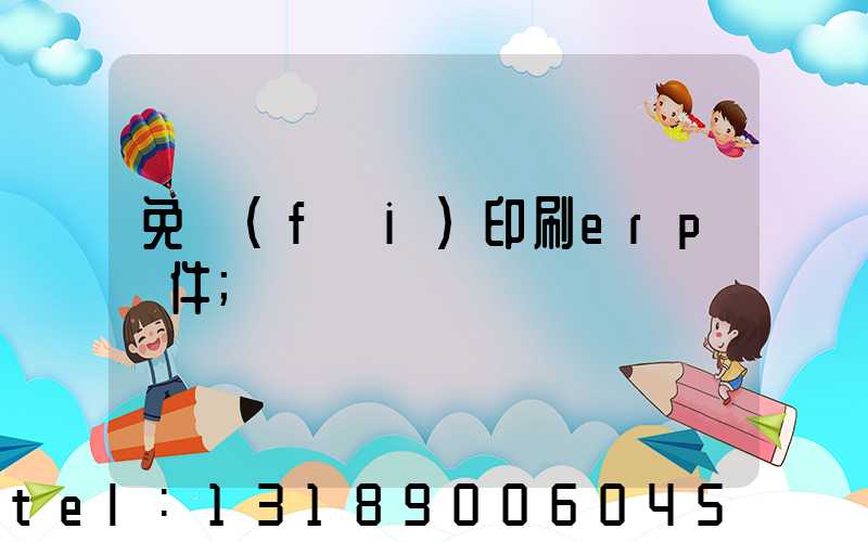 免費(fèi)印刷erp軟件