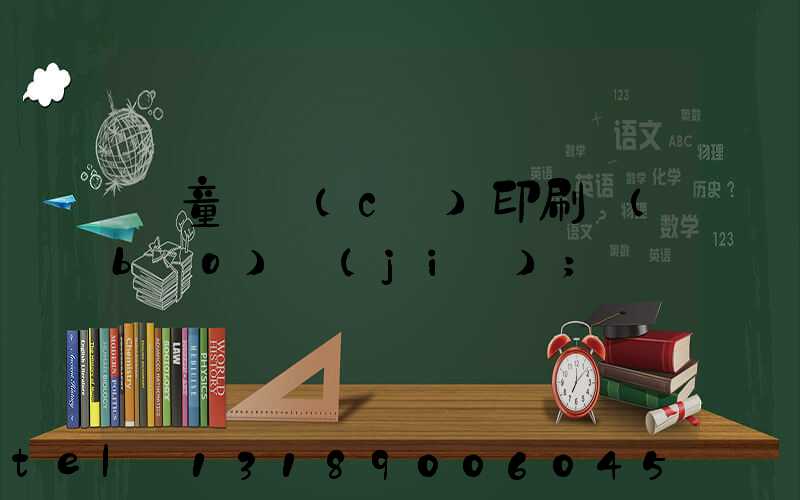 兒童畫冊(cè)印刷報(bào)價(jià)