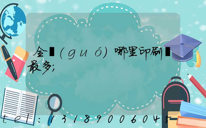 全國(guó)哪里印刷廠最多