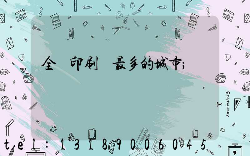 全國印刷廠最多的城市