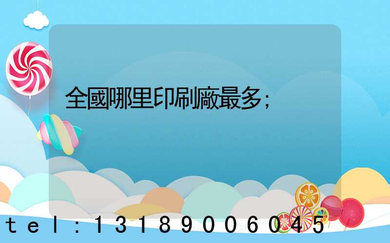 全國哪里印刷廠最多