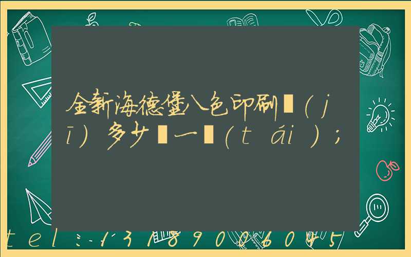全新海德堡八色印刷機(jī)多少錢一臺(tái)