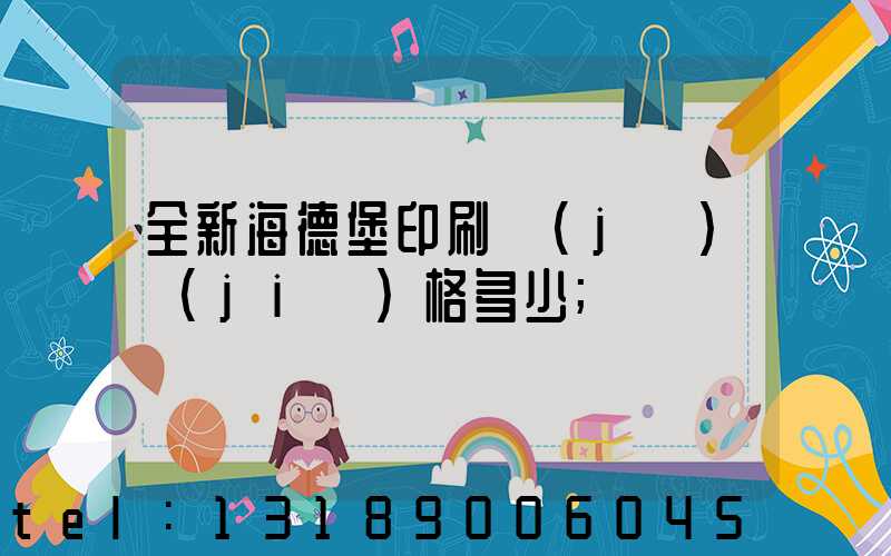 全新海德堡印刷機(jī)價(jià)格多少