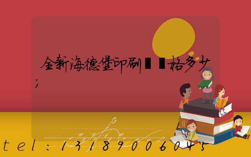 全新海德堡印刷機價格多少