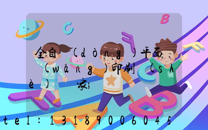 全自動(dòng)平面絲網(wǎng)印刷設(shè)備廠家