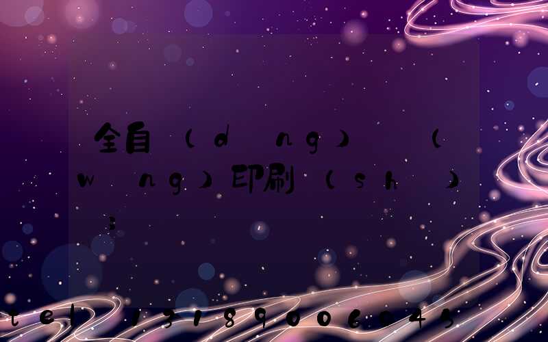 全自動(dòng)絲網(wǎng)印刷設(shè)備