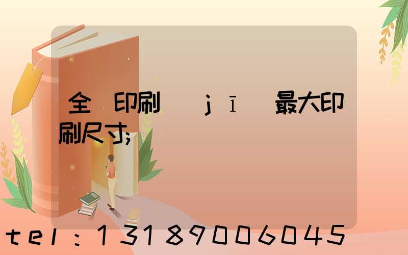 全開印刷機(jī)最大印刷尺寸