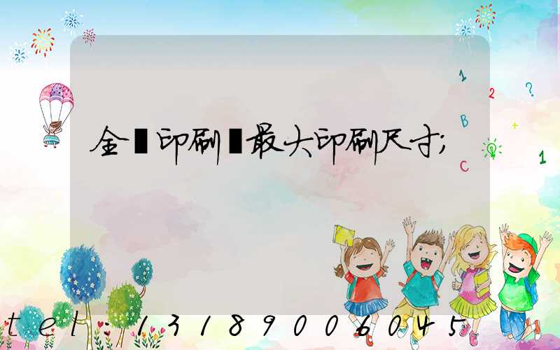 全開印刷機最大印刷尺寸