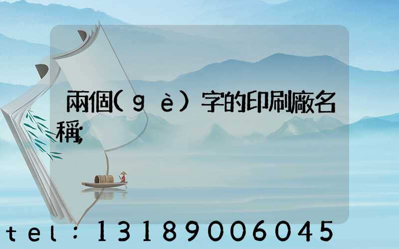 兩個(gè)字的印刷廠名稱