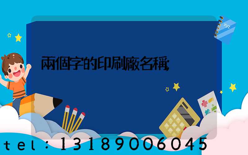 兩個字的印刷廠名稱