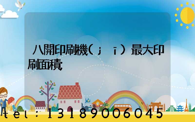 八開印刷機(jī)最大印刷面積