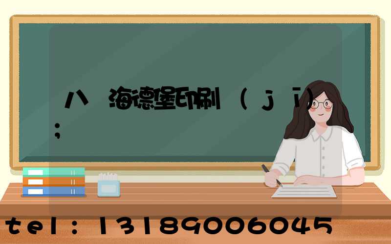 八開海德堡印刷機(jī)