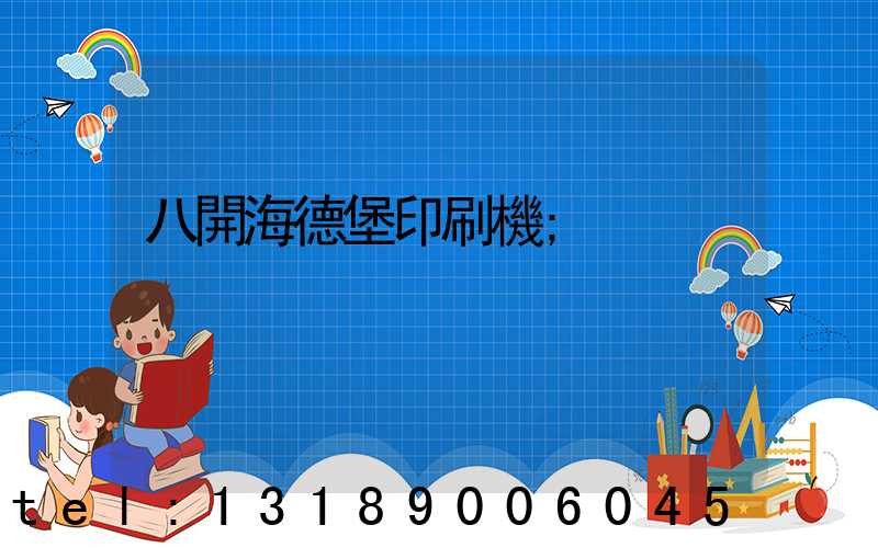八開海德堡印刷機