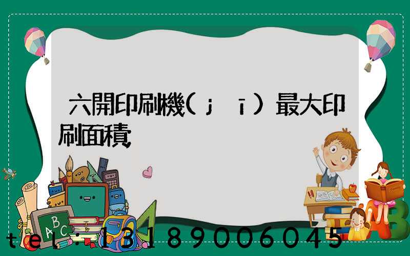 六開印刷機(jī)最大印刷面積
