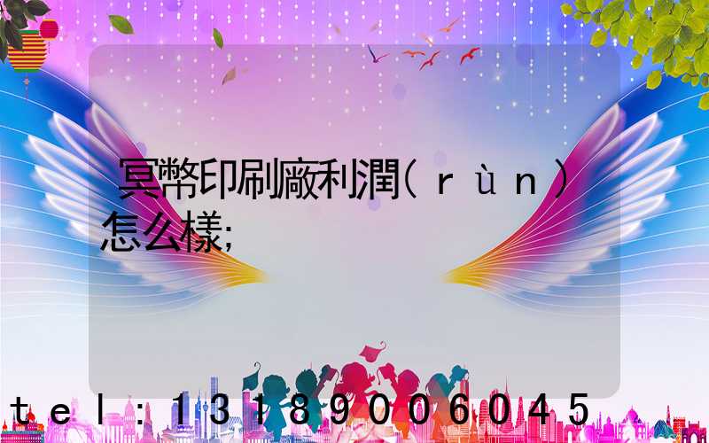冥幣印刷廠利潤(rùn)怎么樣